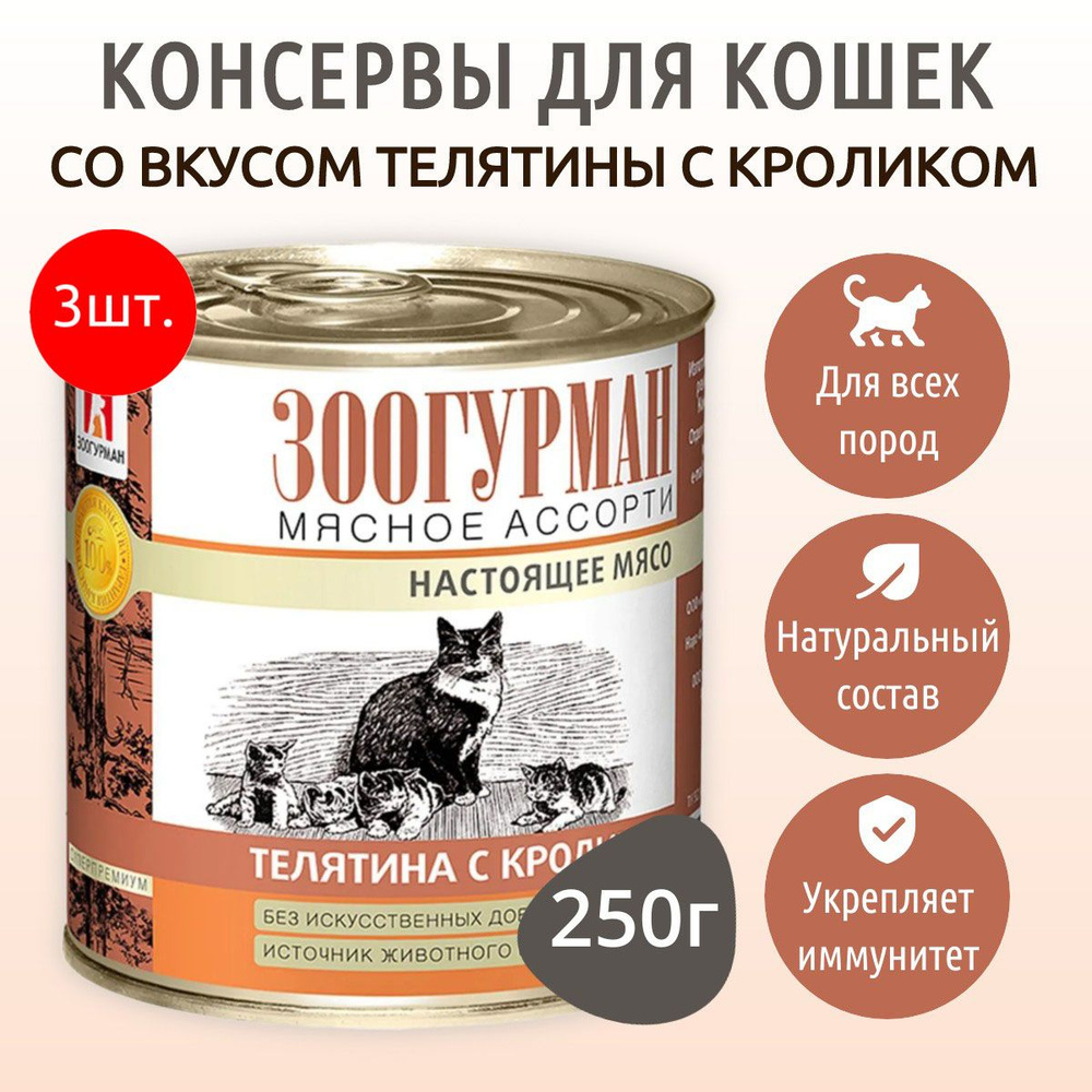 Влажный корм Зоогурман Мясное ассорти 750 г (3 упаковки по 250 грамм) для кошек телятина с кроликом, #1