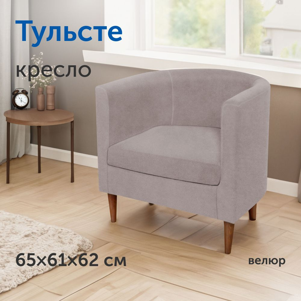 Мягкое кресло IKEA/ИКЕА Тульсте, 65х61х62 см (капучино, велюр)  #1