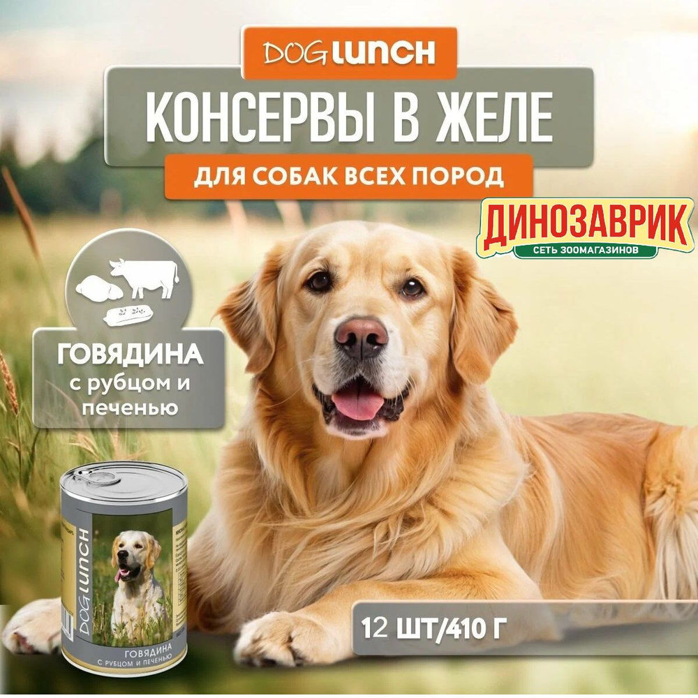 Влажный корм Dog Lunch для любых собак, говядина, рубец и печень (12шт х 410гр)  #1