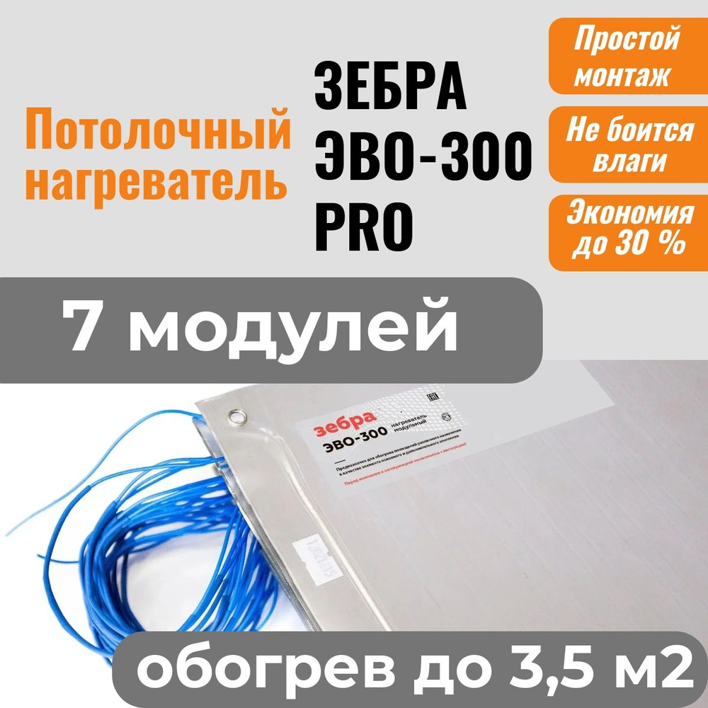 Потолочный нагреватель ЗЕБРА ЭВО-300 PRO для потолочного размещения (0,5*0,6 м) - 7 модулей  #1