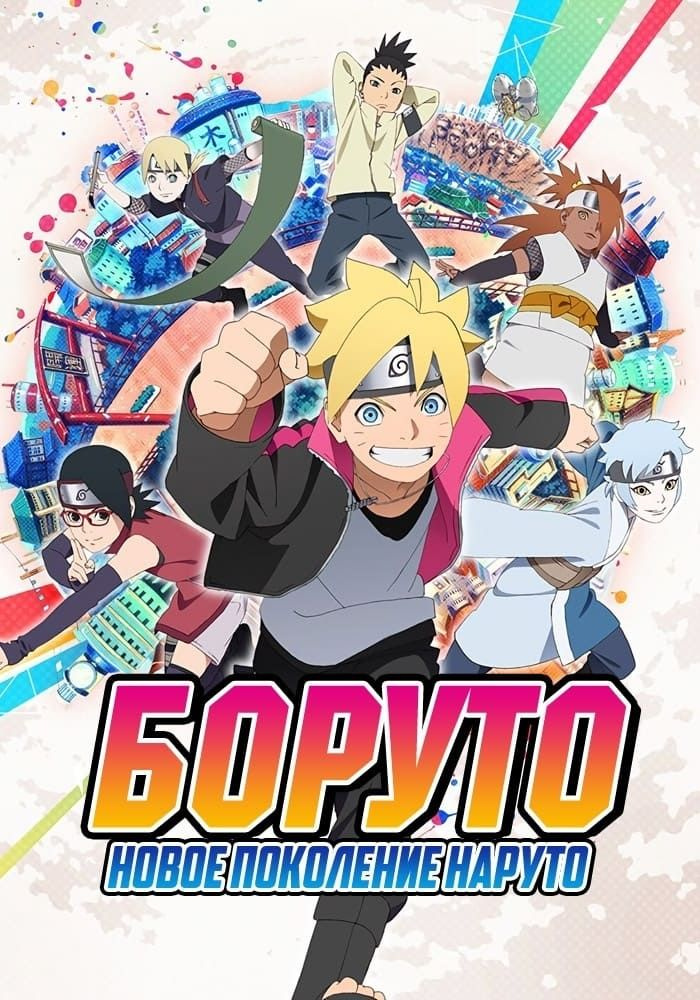 Боруто: Следующее поколение Наруто, часть 29 (Субтитры) (10 серий) (Anime DVD-R) #1