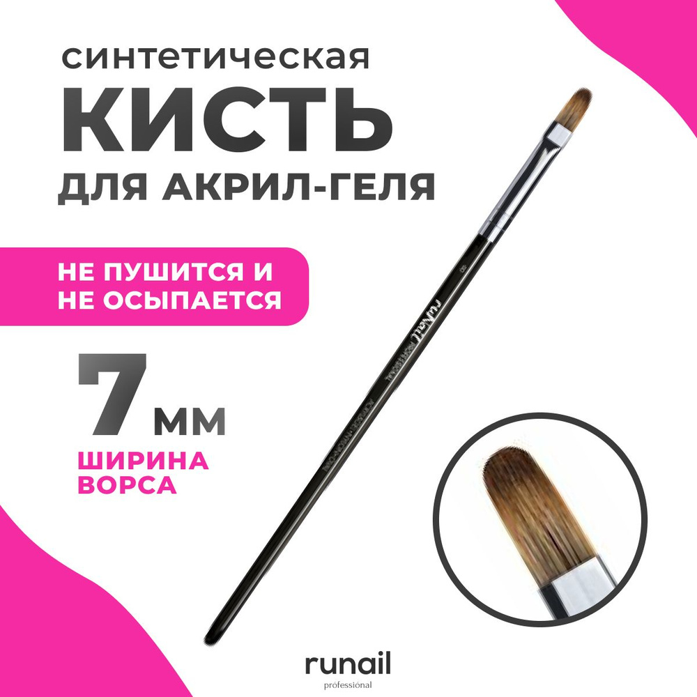 Runail Professional Кисть для акрил-геля, для дизайна ногтей, для маникюра и педикюра Nylon Oval № 8 #1