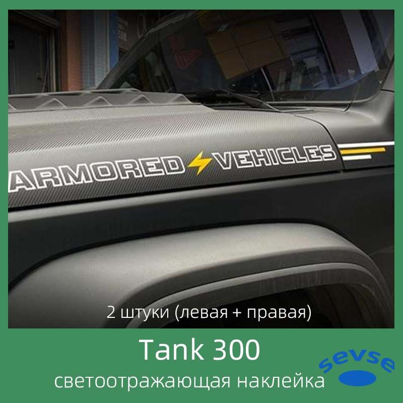 Tank 300, светоотражающие наклейки для автомобиля, молдинги для автомобиля.  #1