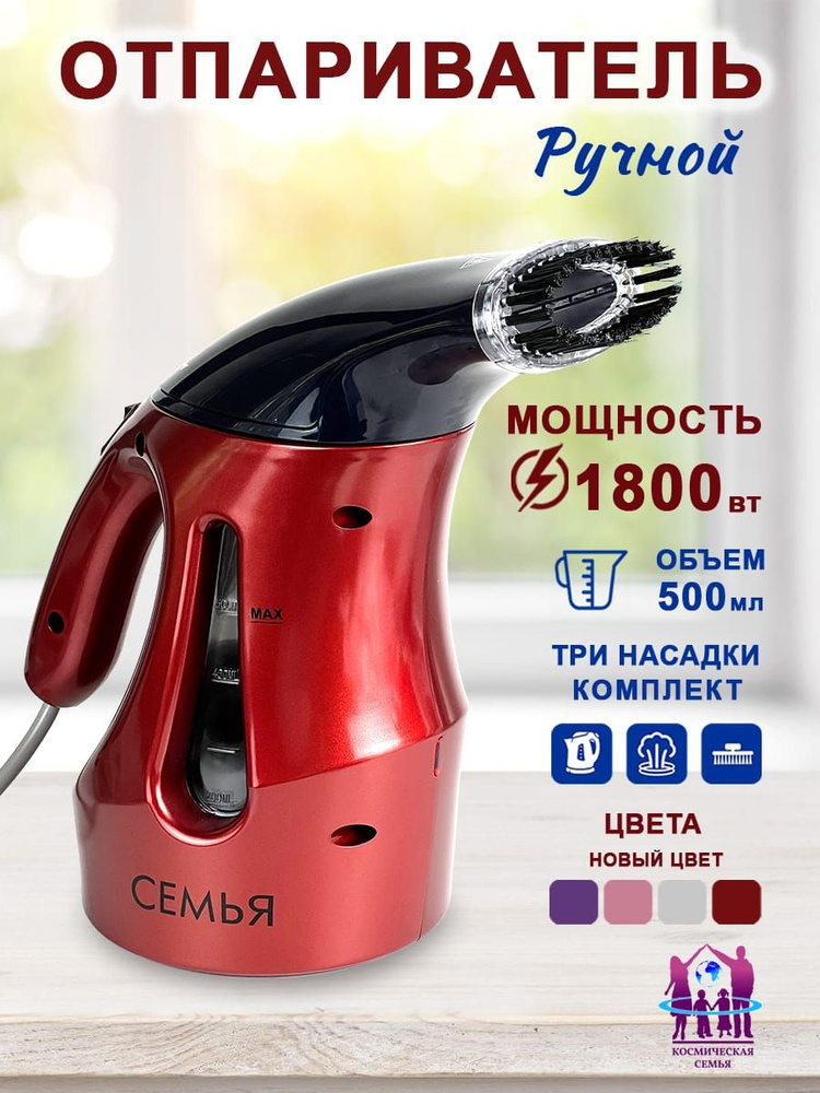 Отпариватель для одежды ручной СЕМЬЯ 1800 Вт #1