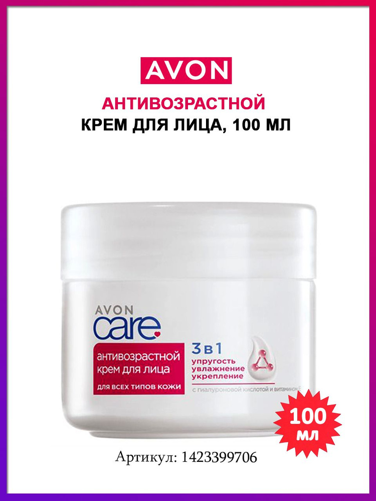 AVON антивозрастной крем для лица 100 мл эйвон ( дневной крем care avon )  #1