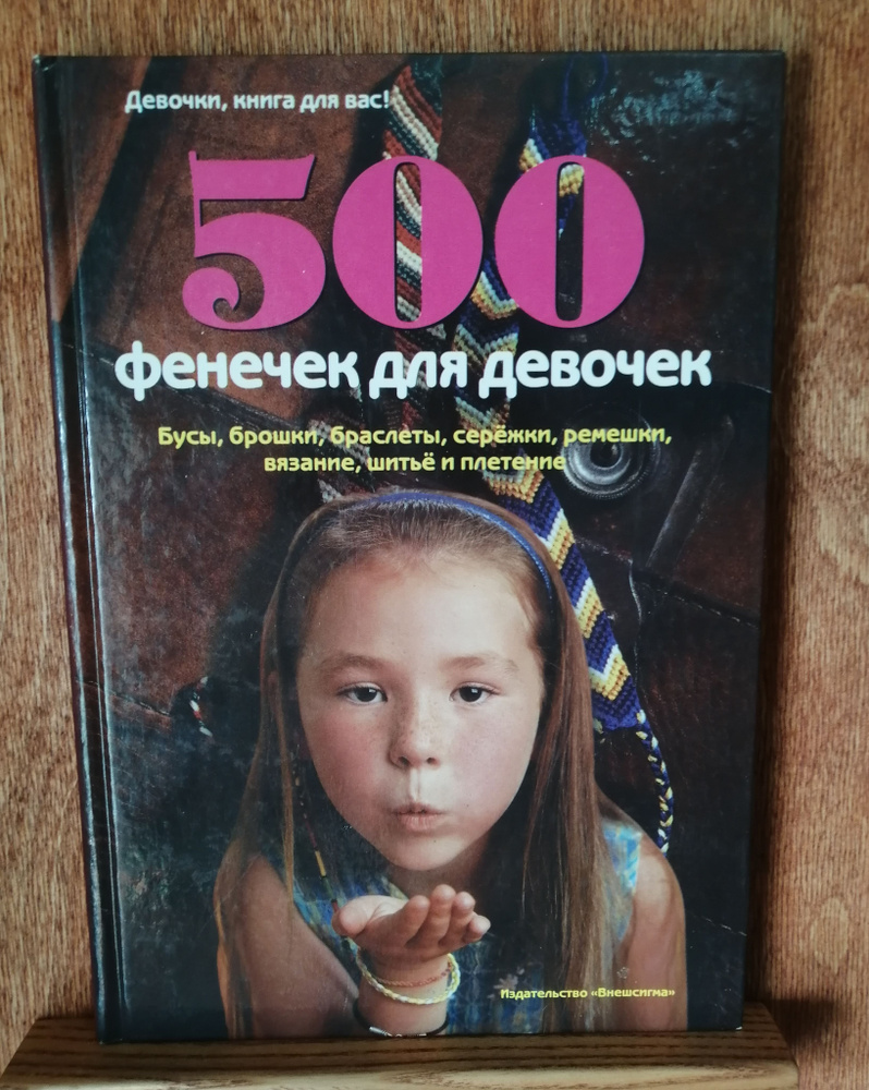 500 фенечек для девочек | Полянская О. #1