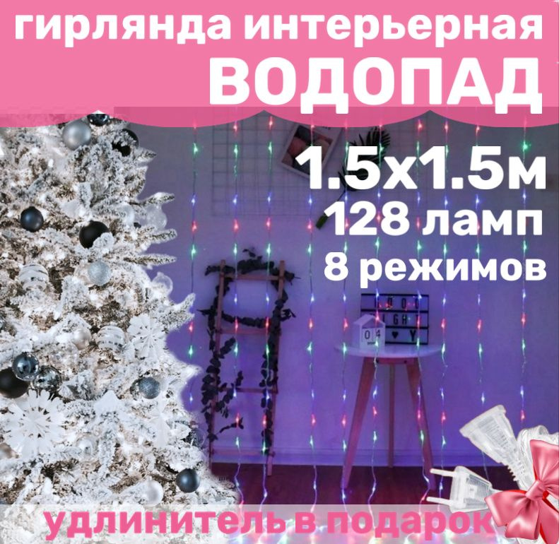 Гирлянда для дома "ВОДОПАД" 150 х 150 см разноцветный / Гирлянда интерьерная светодиодная штора Бегущие #1