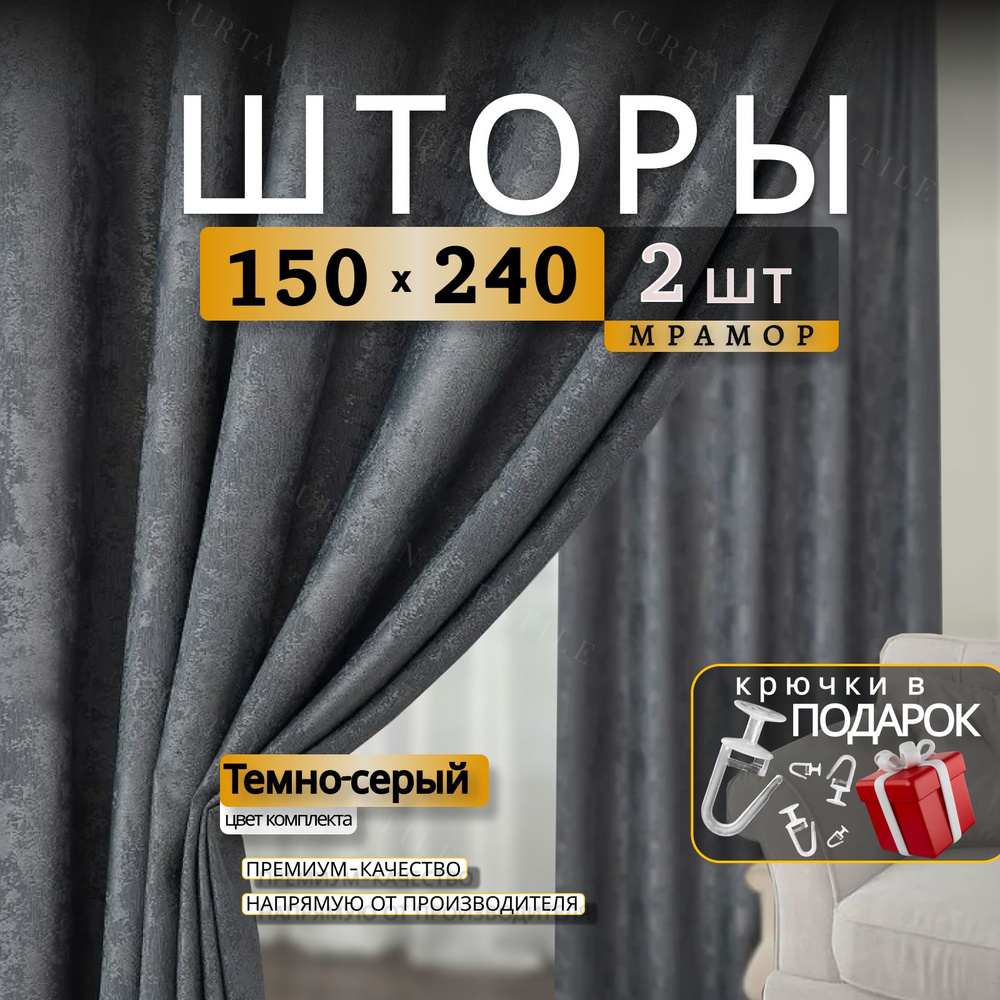 Curtain & Textile Комплект штор Штор МРАМОР 240х300см, Темно-серый  #1