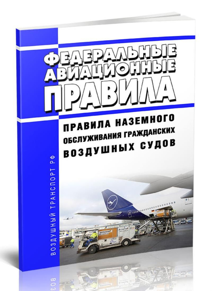 Федеральные авиационные правила Правила наземного обслуживания гражданских воздушных судов 2024 год. #1