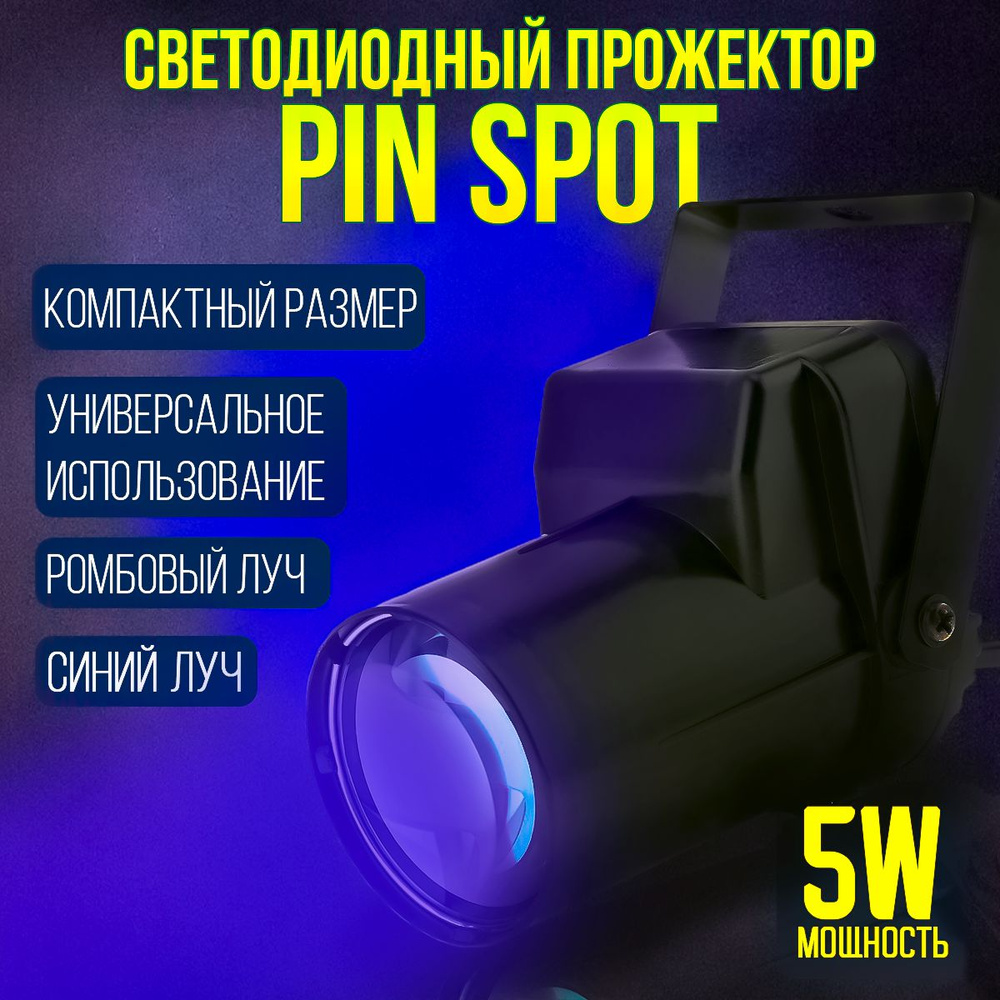 Светодиодный прожектор LED Pin Spot 5W ромбовый луч, синий свет  #1