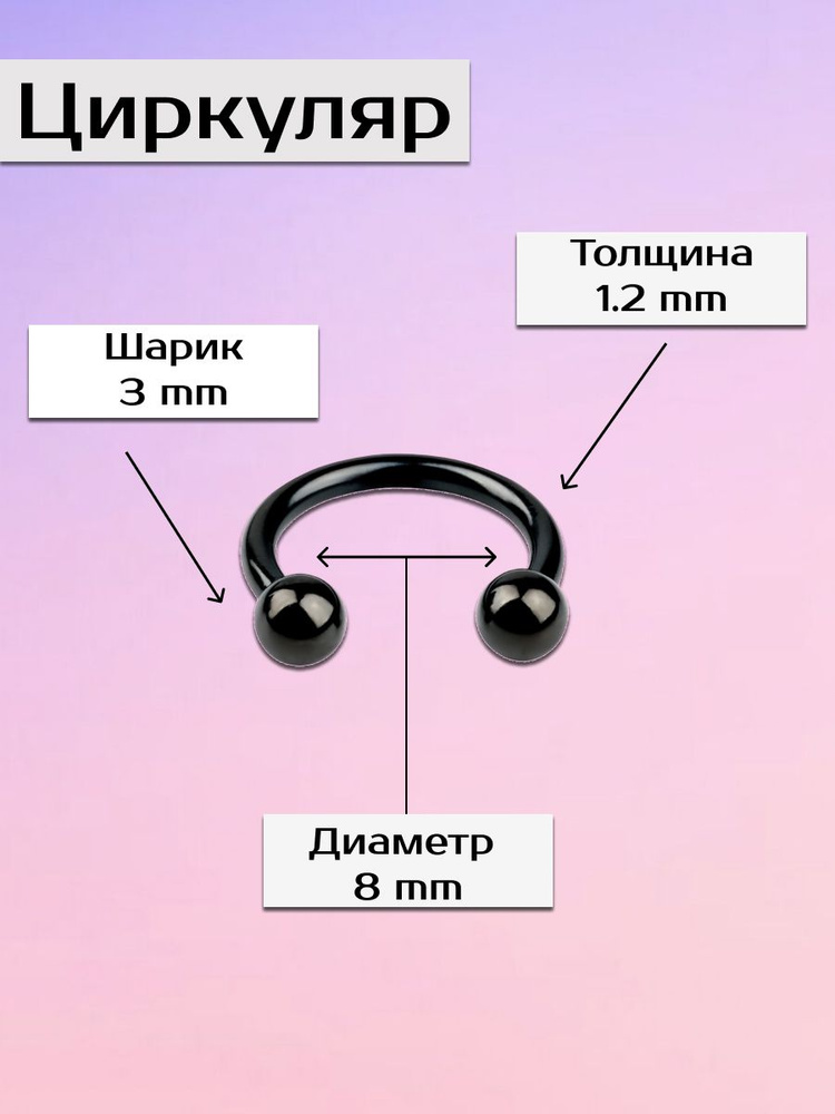 Циркуляр подкова для пирсинга носа черный / бижутерия пирсинг  #1