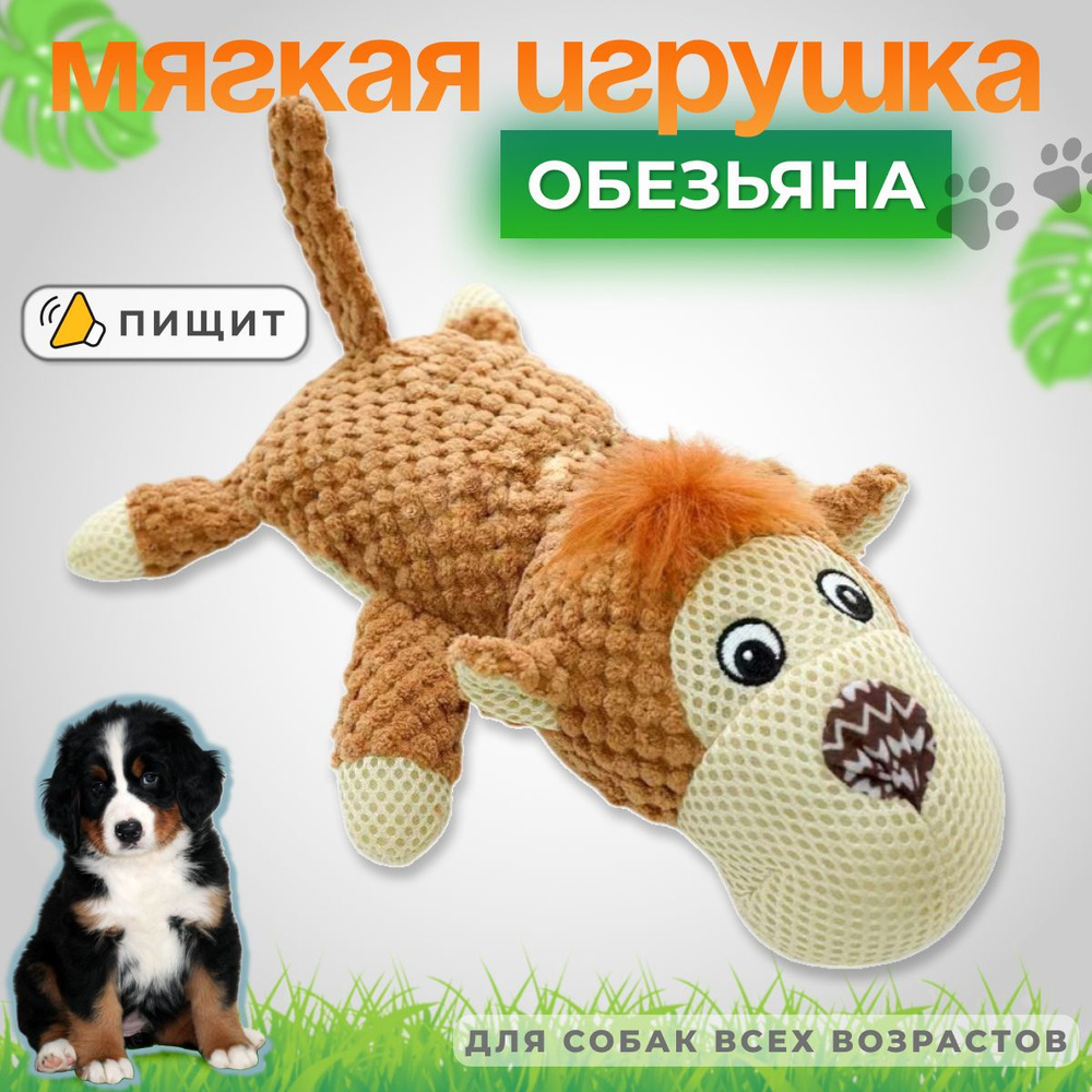 Мягкая игрушка для собак и щенков всех пород - Обезьяна #1