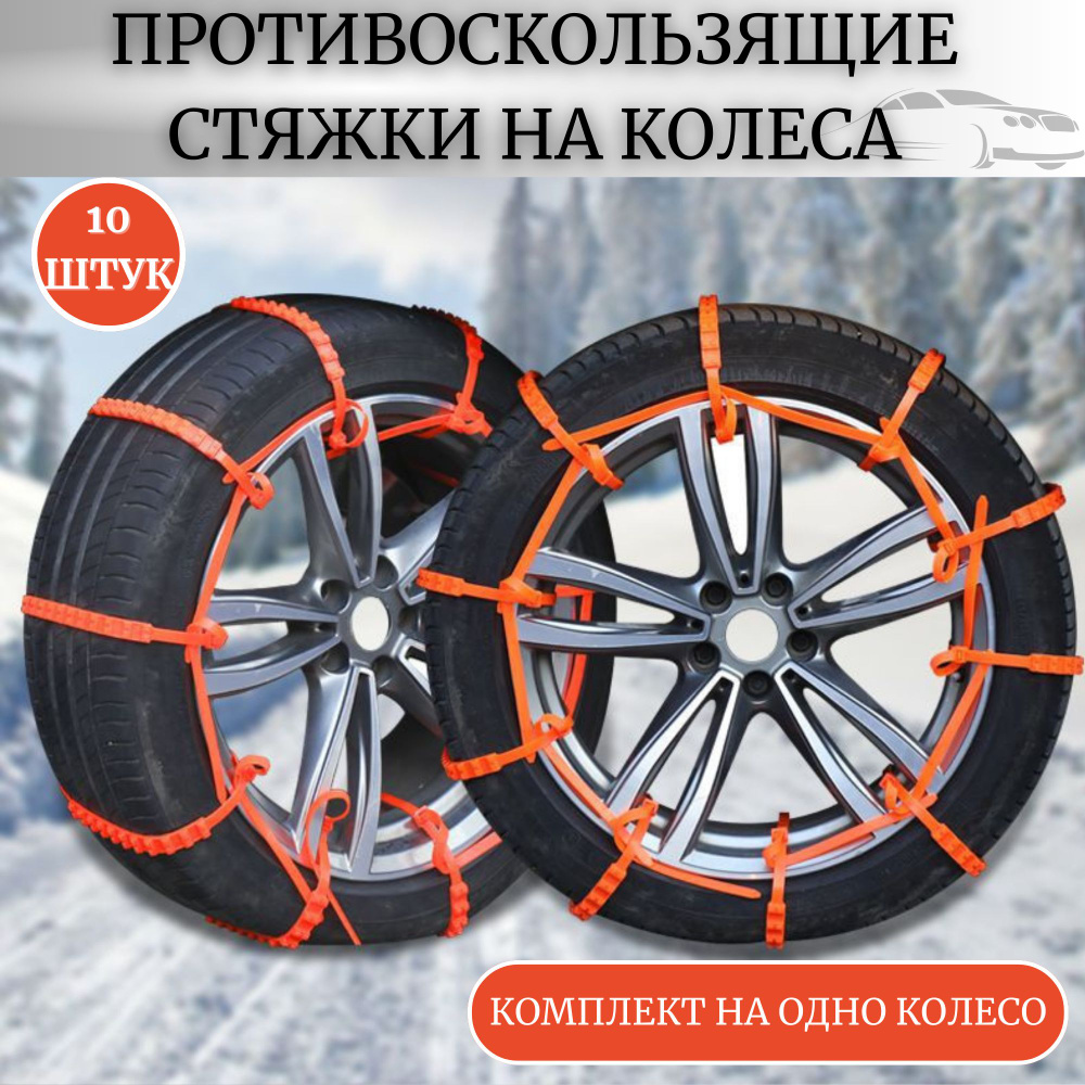 Противоскользящие стяжки на колёса 10шт/ цепь противоскольжения/ лента антипробуксовочная  #1