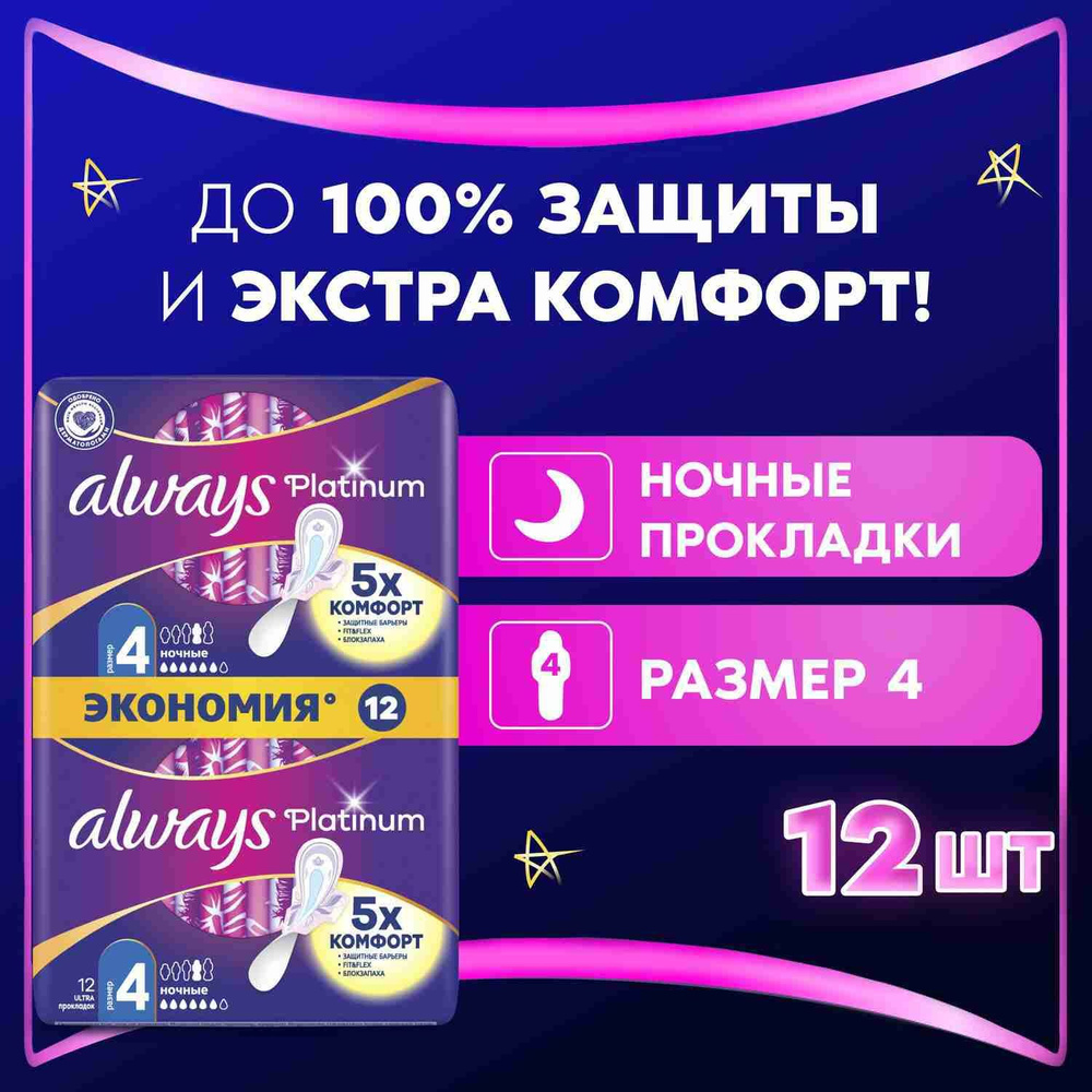 Прокладки гигиенические Always Platinum Ночные 4 размер, 12 шт. #1