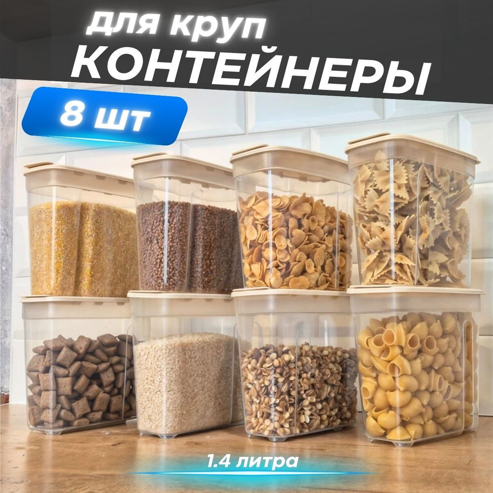 Набор контейнеров для круп и сыпучих продуктов 8шт #1