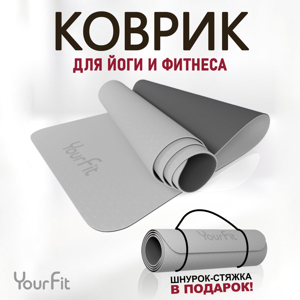 Коврик для фитнеса и йоги YourFit #1