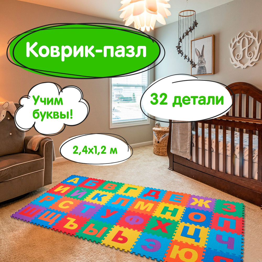 Коврик-пазл напольный 2,4х1,2 м, мягкий, "Алфавит", 32 элемента 30х30 ...
