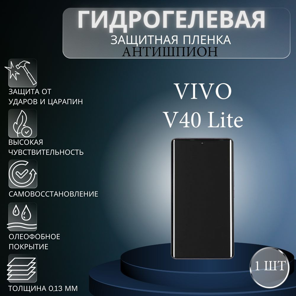 Гидрогелевая защитная пленка АНТИШПИОН на экран телефона Vivo V40 Lite / Гидрогелевая пленка для виво #1