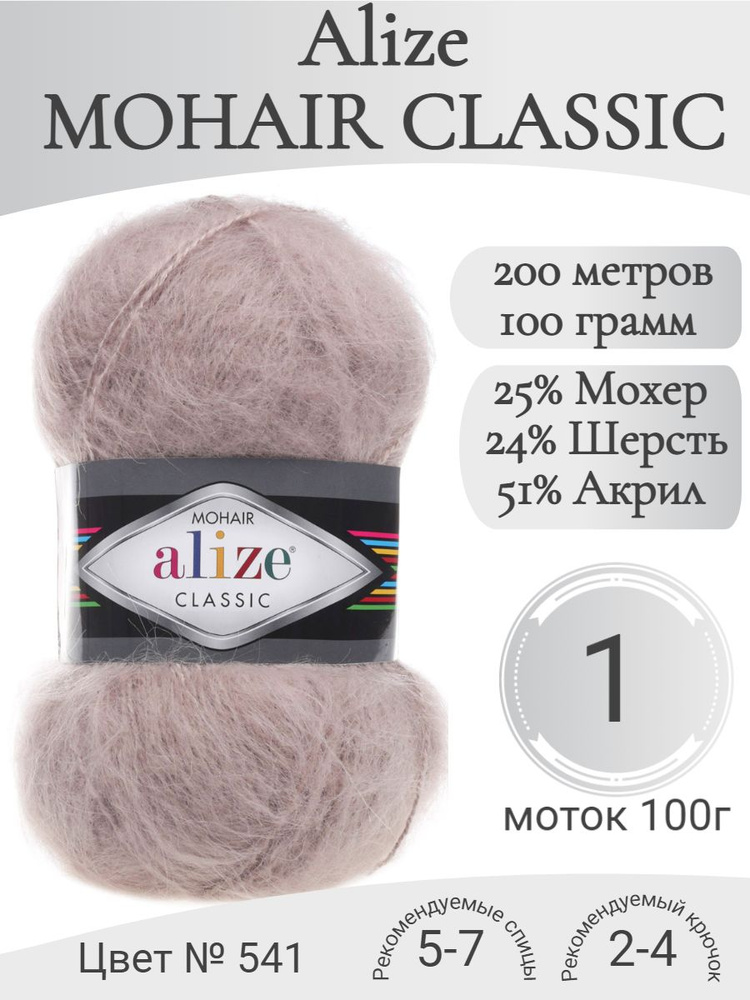 Пряжа Mohair Classic, 541-норка (1 моток) #1