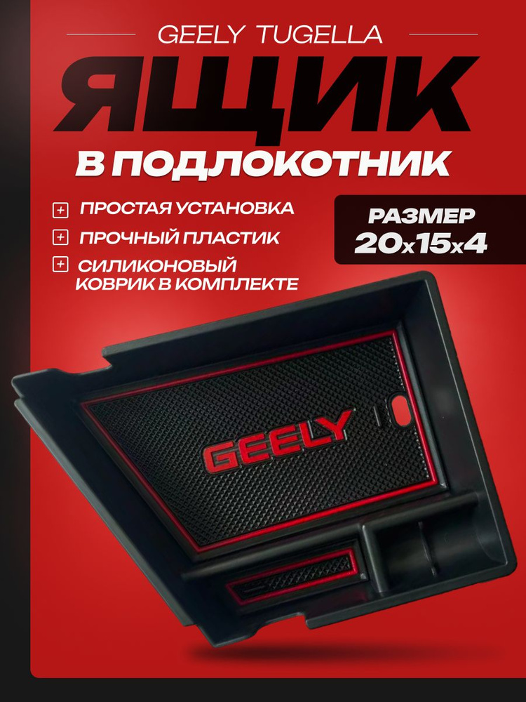 Ящик в подлокотник Geely Tugella / Джили Тугелла 2021-2024 г.в. #1