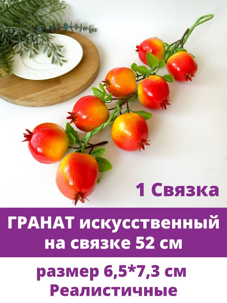 Фрукты декоративные, Гранат искусственный, связка 52 см, размер 7,3*6,5 см, 1 связка #1