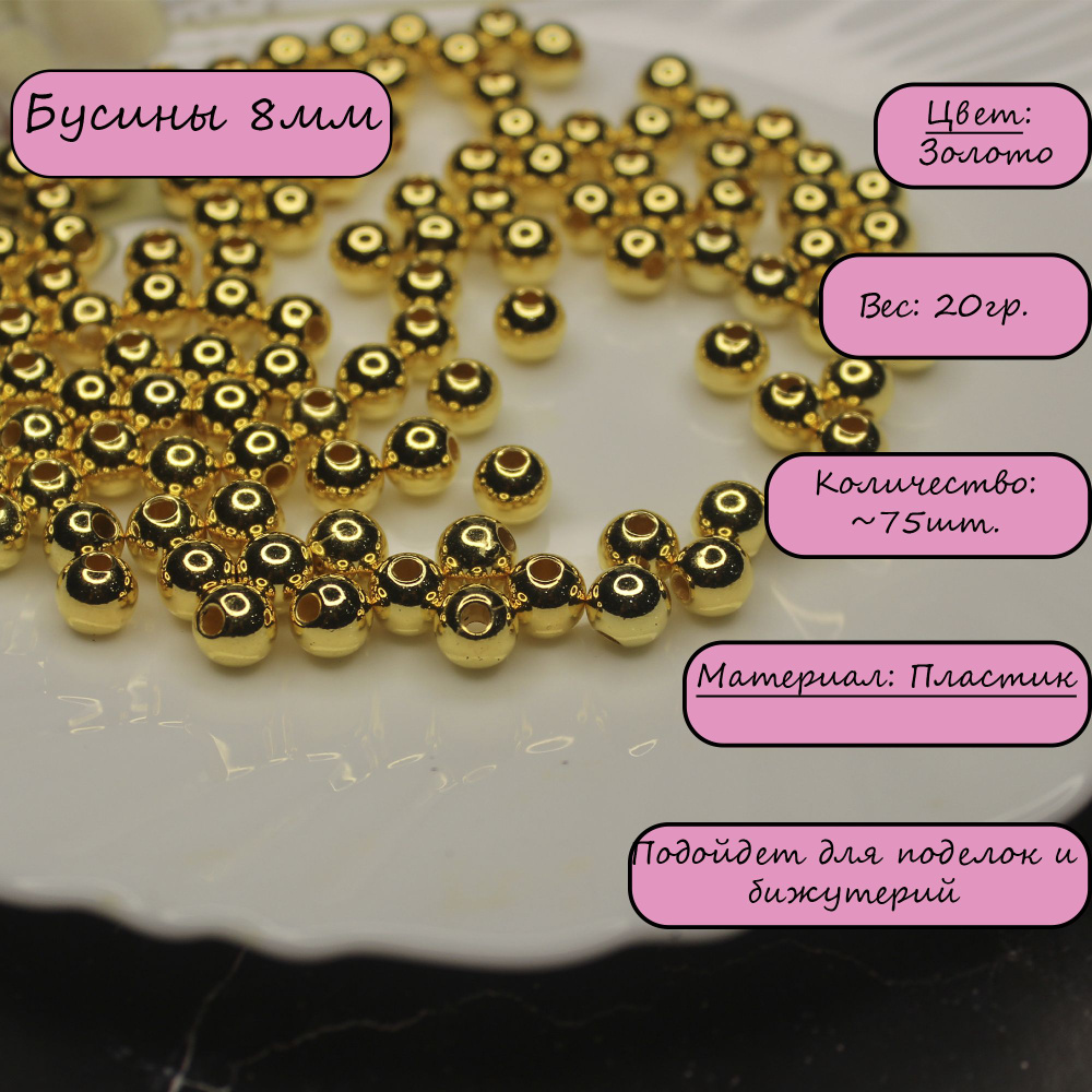 Бусины круглые. Цвет: Золотой. 8мм. Вес 20 грамм. (около 75шт)  #1