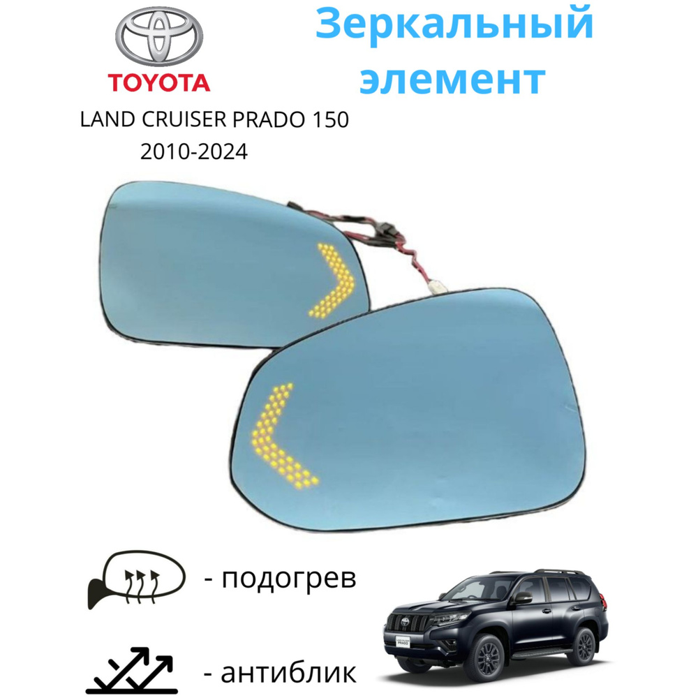 Зеркало, зеркальный элемент с подогревом и поворотником Toyota Land Cruiser Prado 150 2009-2024 комплект #1