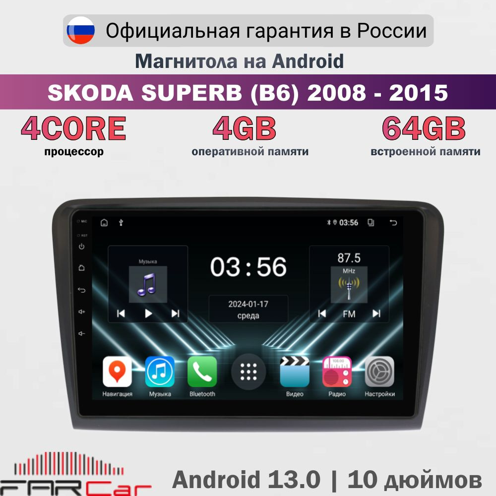 Магнитола Шкода Суперб 2008-2015 на Android 13.0 / Skoda SuperB (B6) 2008-2015 / 2+32Гб, 4 ядра, 10.1 #1