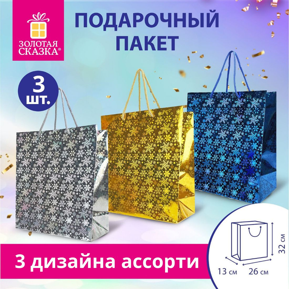 Пакет подарочный новогодний 3 штуки, 3 цвета, 26x13x32 см (L), ЗОЛОТАЯ СКАЗКА Голография (снежинки), #1