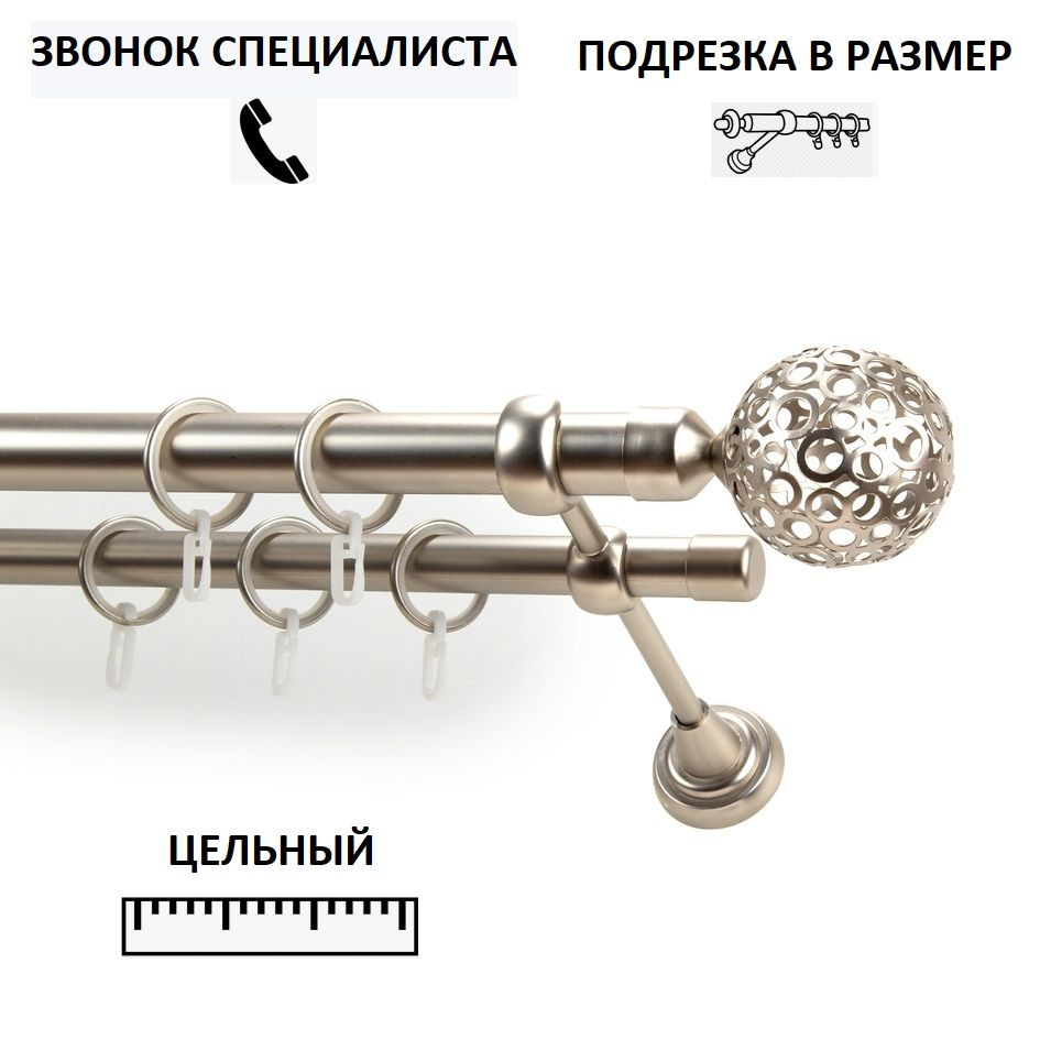 НАКОНЕЧНИК НА ВЫБОР! Карниз гладкий КАРНИЗ-СЕРВИС двухрядный (2ряда) металлический кованый,цельный,Метеор,D25мм/19мм,210см,Сатин,кронштейн #1