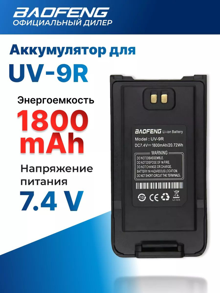 Аккумуляторная батарея для раций Baofeng UV-9R, UV-9R Plus, UV-82WP (T-56), BF-T57, модель BL-9 1800 #1