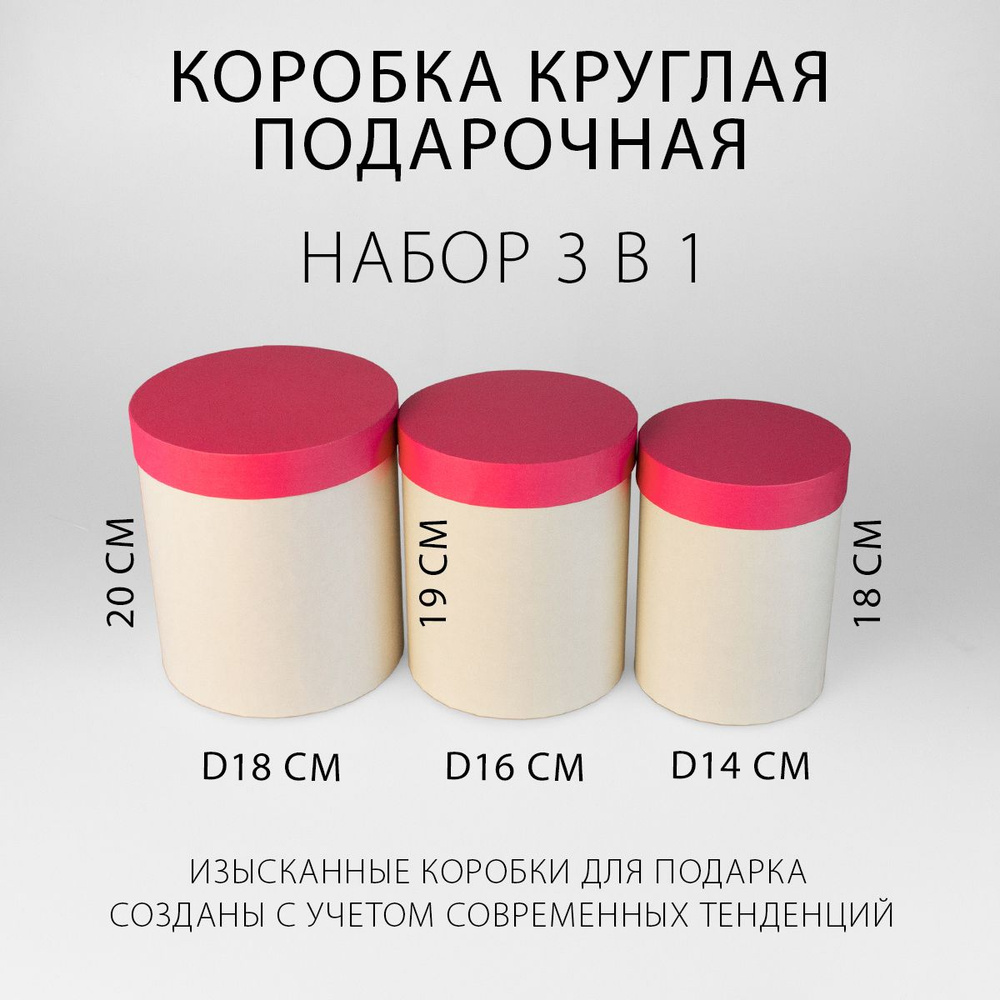 Подарочная коробка круглая, набор 3 в 1, 14 х 18 - 18 х 20 см. "Радуга", розовый, бежевый  #1