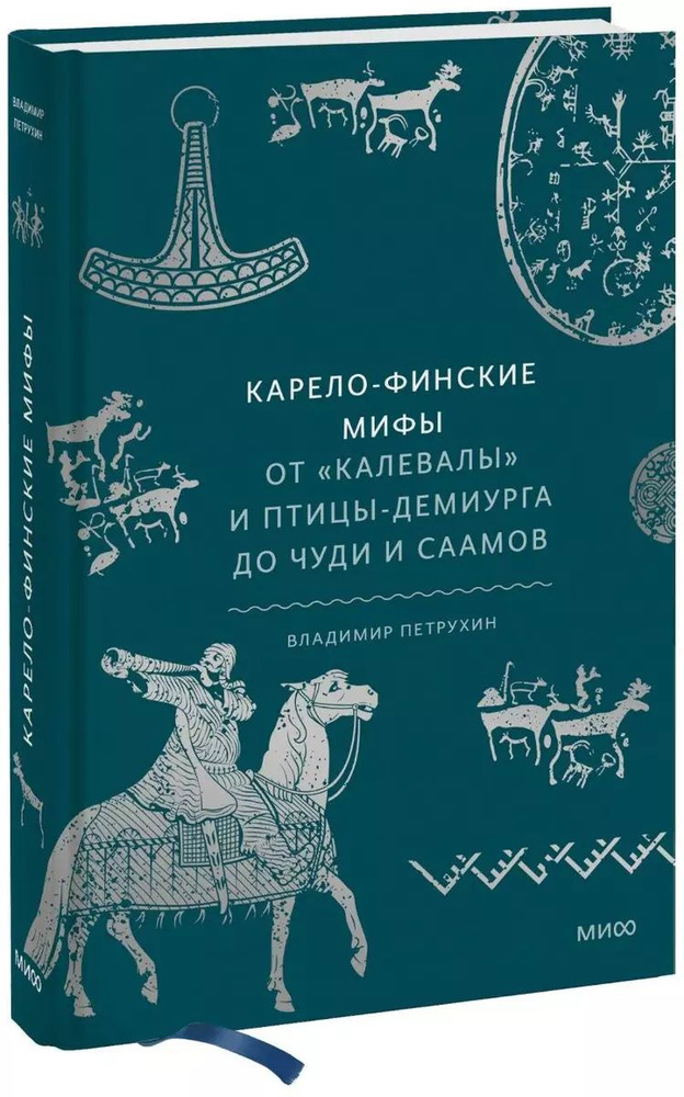 Карело-финские мифы. От Калевалы и птицы-демиурга до чуди и саамов. Петрухин Владимир  #1