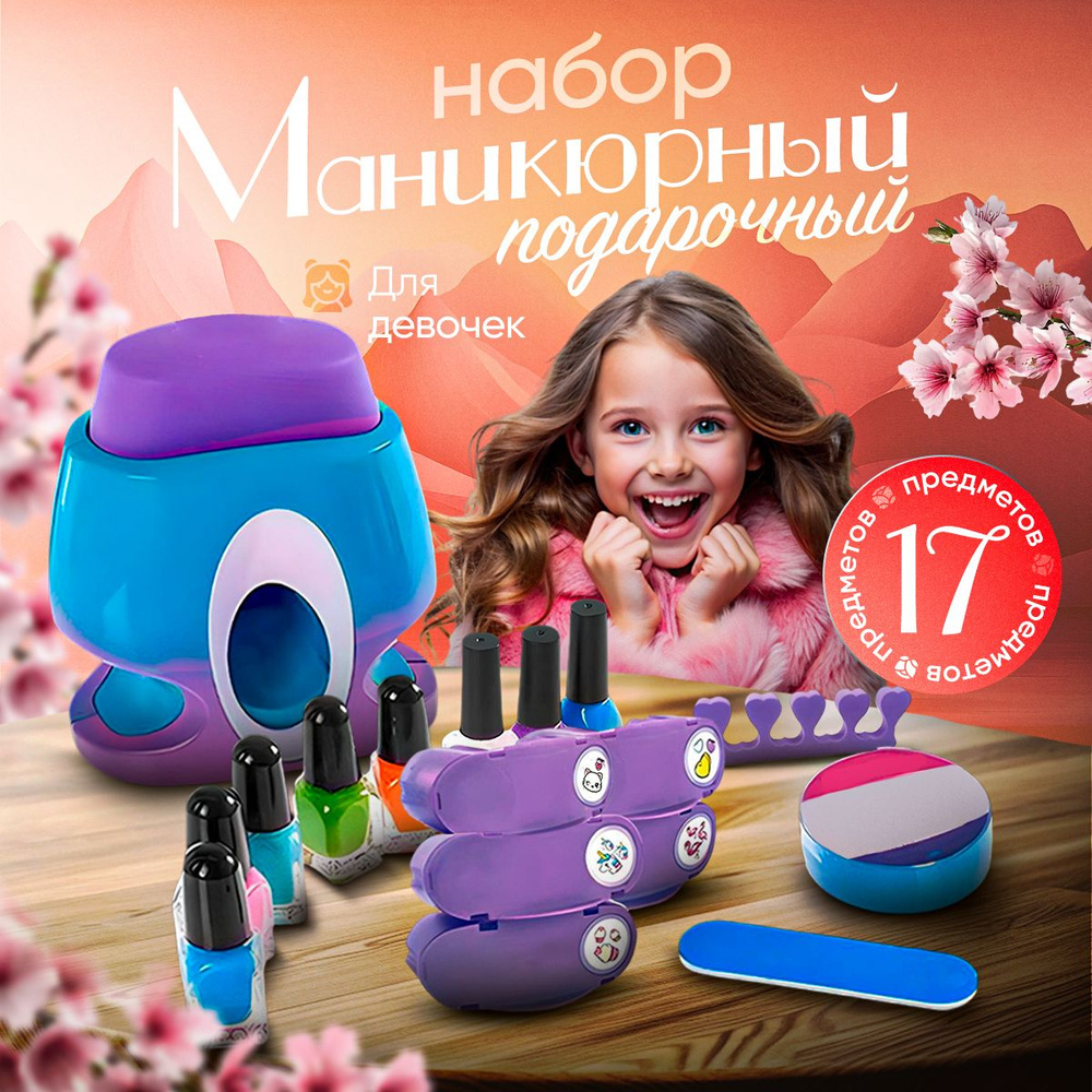 Маникюрный подарочный набор для девочки / Подарок дочке, сестре, внучке, на новый год 2025, день рождения, #1