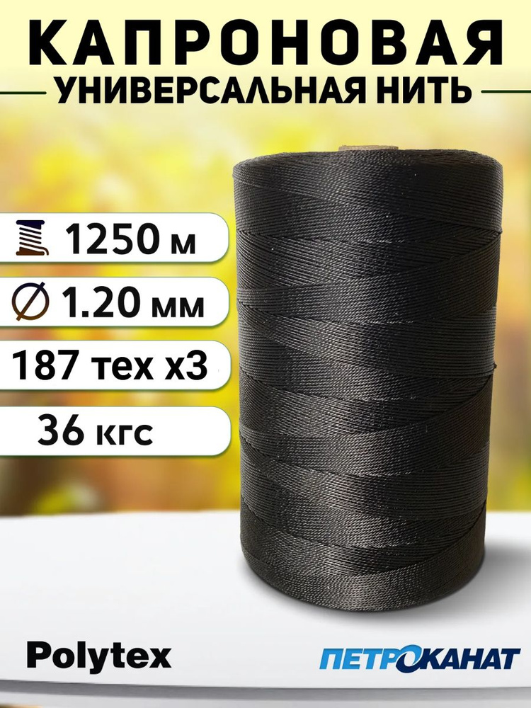 Нить капроновая Polytex 1.2 мм/36 кг, 800 г, черные #1