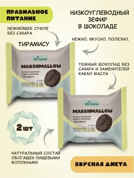 Низкоуглеводный ПП зефир Marshmellow в шоколаде без сахара Fito Forma Тирамису, 40 г, 2шт.  #1