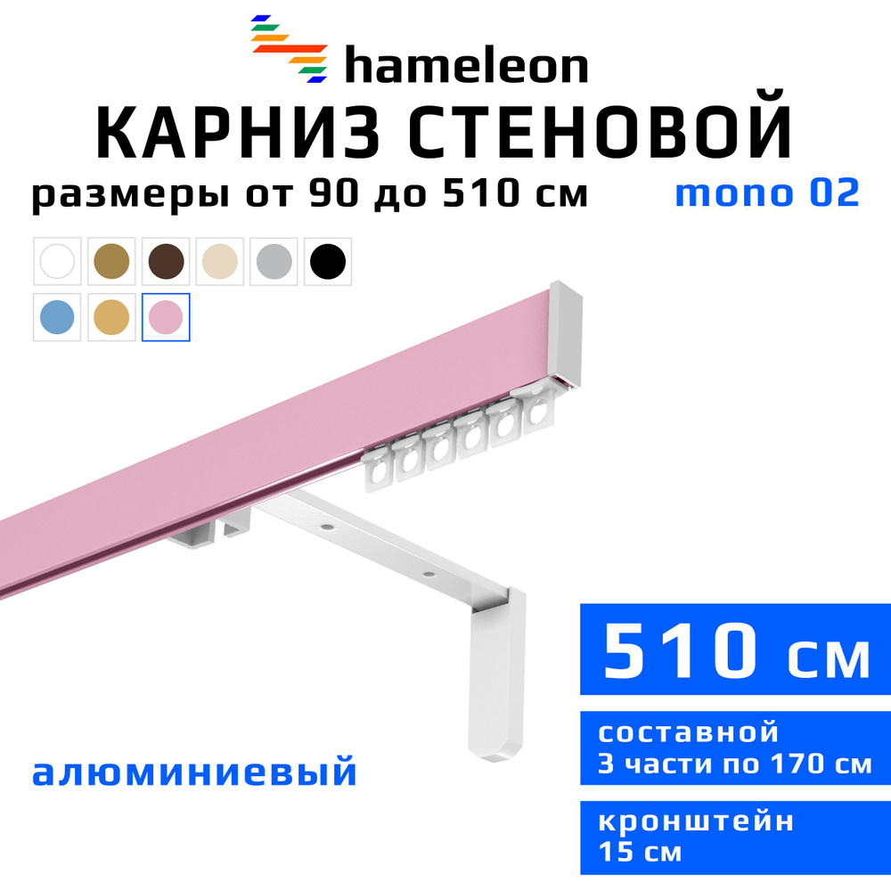 Карниз для штор 510см hameleon mono (хамелеон моно) однорядный стеновой, розовый, алюминий, металл, гардина, #1