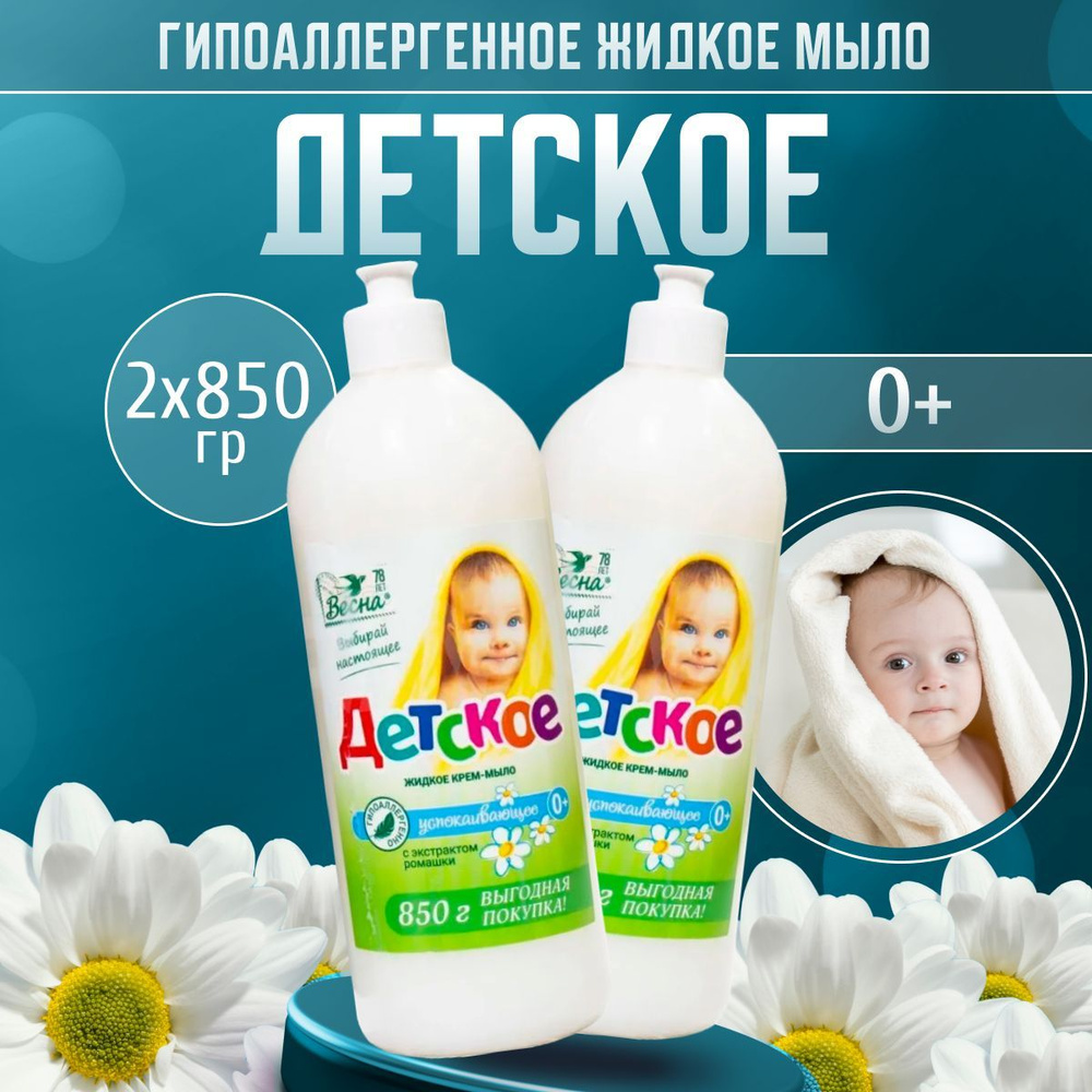 Мыло детское жидкое Весна 2 шт по 850 г #1