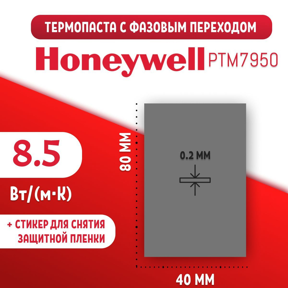 Термопаста Honeywell PTM7950 с фазовым переходом 80*40mm. Теплопроводность 8.5W/mK  #1