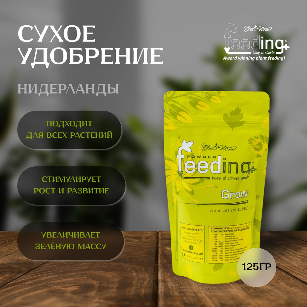 Сухое удобрение Green House Feeding GROW 125 гр для стадии вегетации  #1