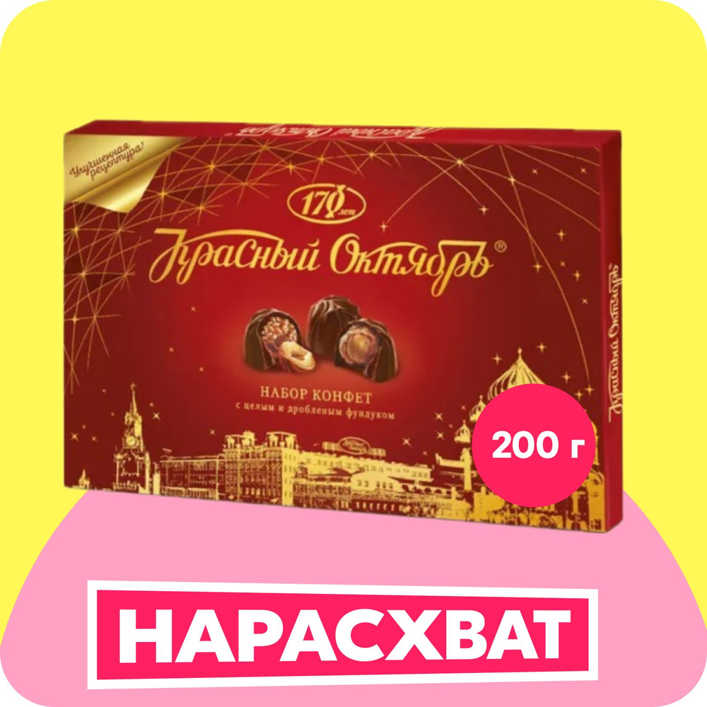 Конфеты с цельным и дробленым фундуком Красный Октябрь, 200 г купить на ...