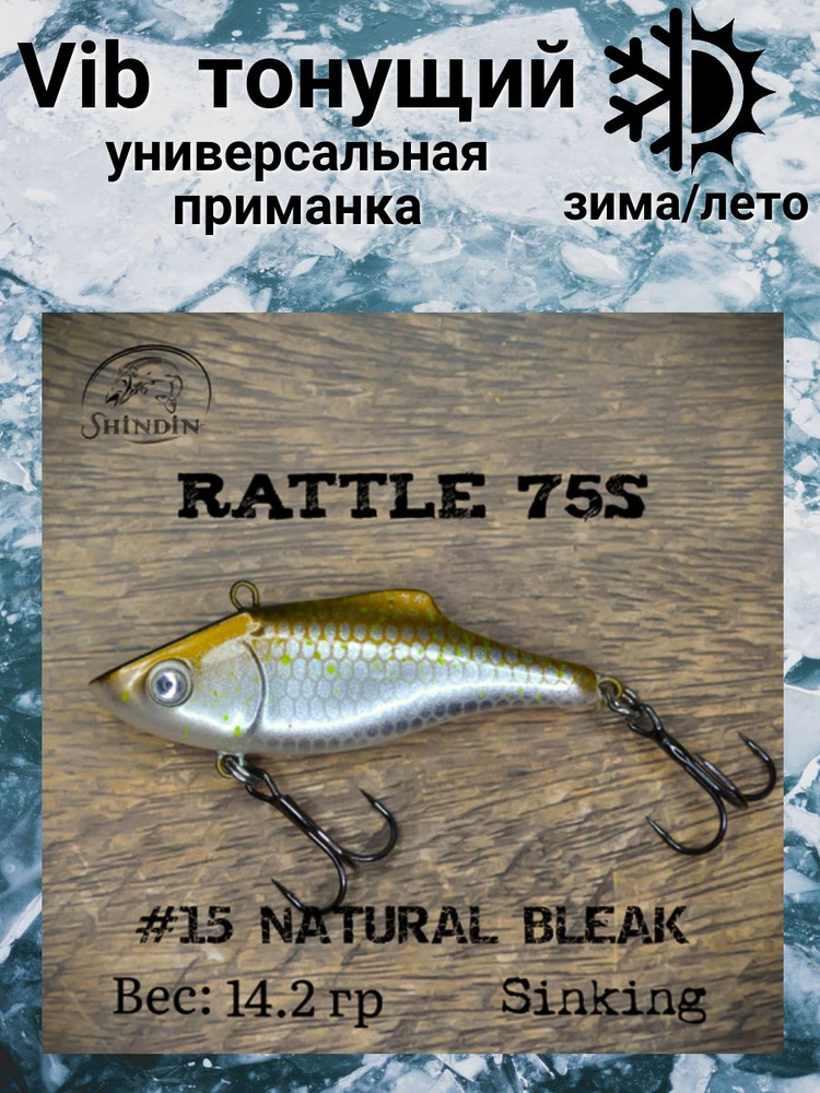 Воблер Вайб Rattle 75S 14,2g цвет 15 Natural Bleak #1