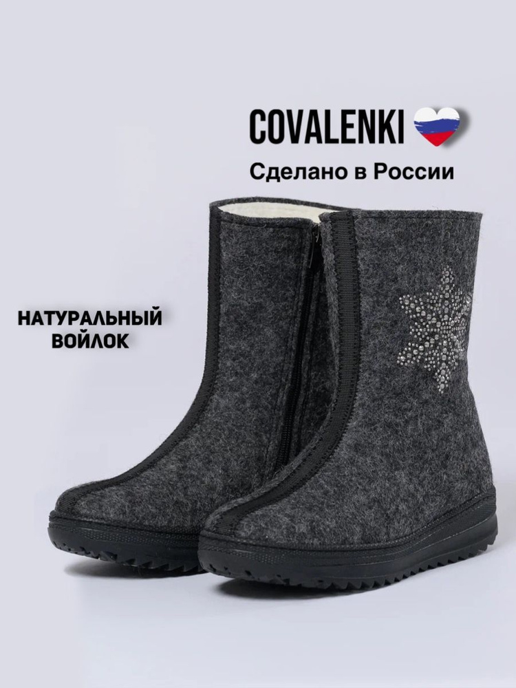 Валенки COVALENKI #1