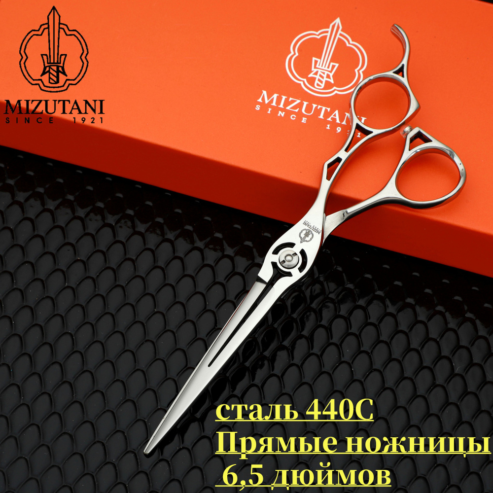 Mizutani Профессиональные парикмахерские ножницы 6,5 серебристые 440C  #1