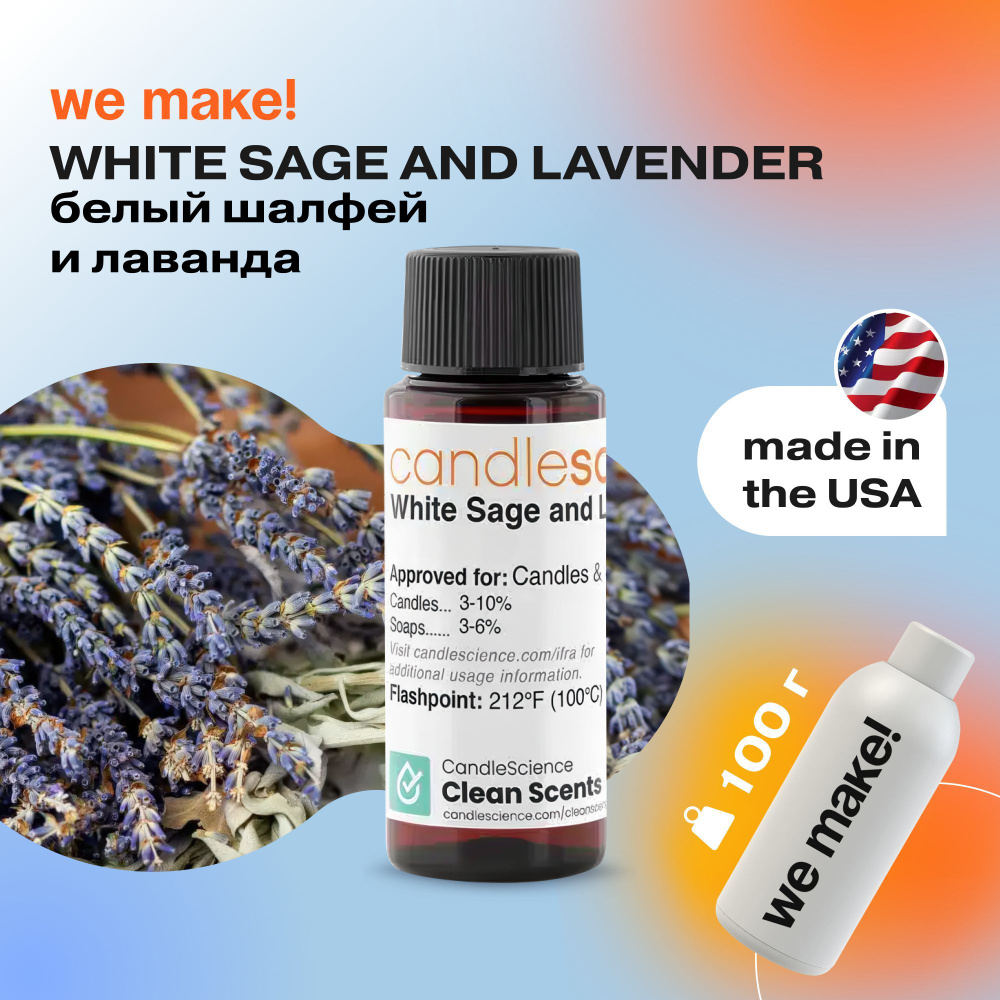 Отдушка "Белый шалфей и лаванда / white sage and lavender" 100гр. CandleScience США Отдушка для свечей, #1