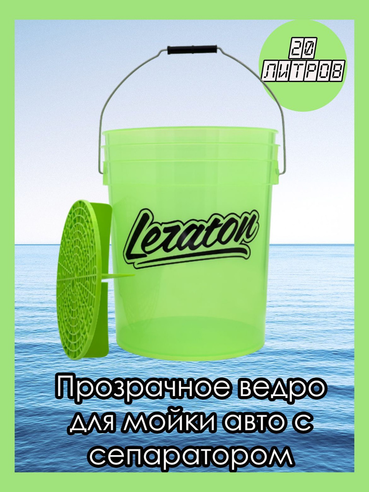 Прозрачное ведро для мойки автомобилей с сепаратором (салатовое) 20л LERATON BUCKET BW5  #1