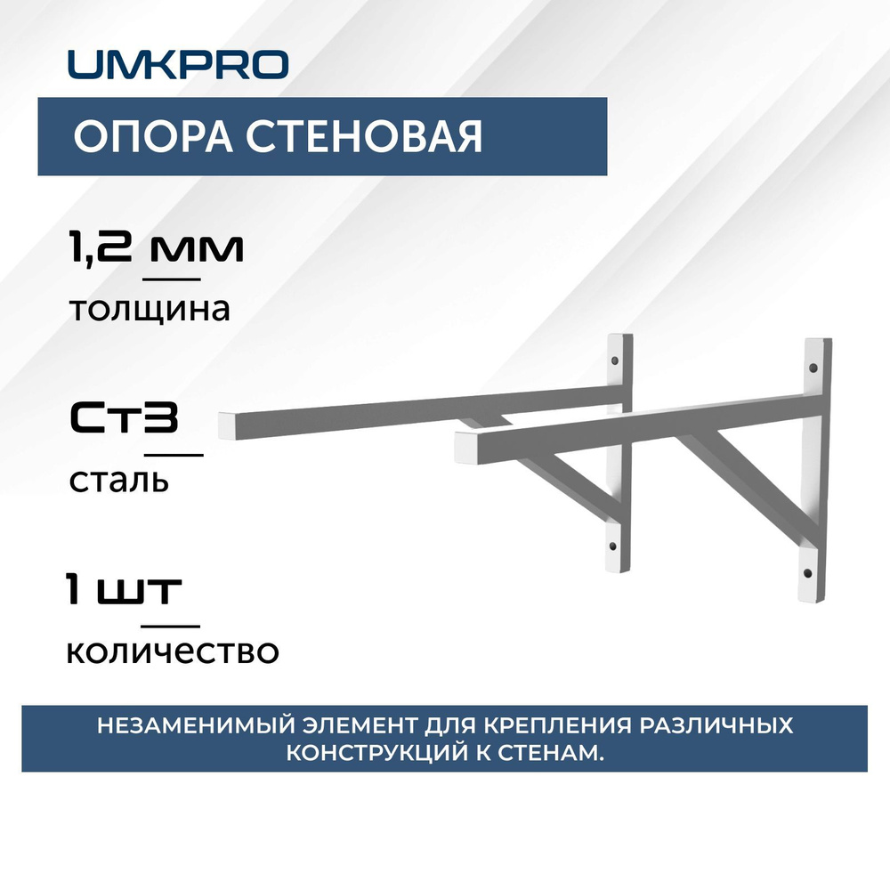 Опора стеновая 250х 800, Ст3 20х20х1,2мм, серая #1