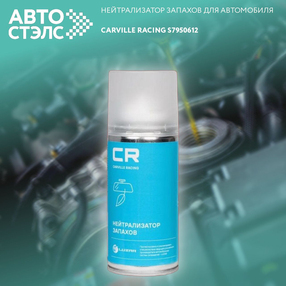 Нейтрализатор запахов в салоне а/м, аэрозоль(шашка), 210ml CARVILLE RACING S7950612  #1