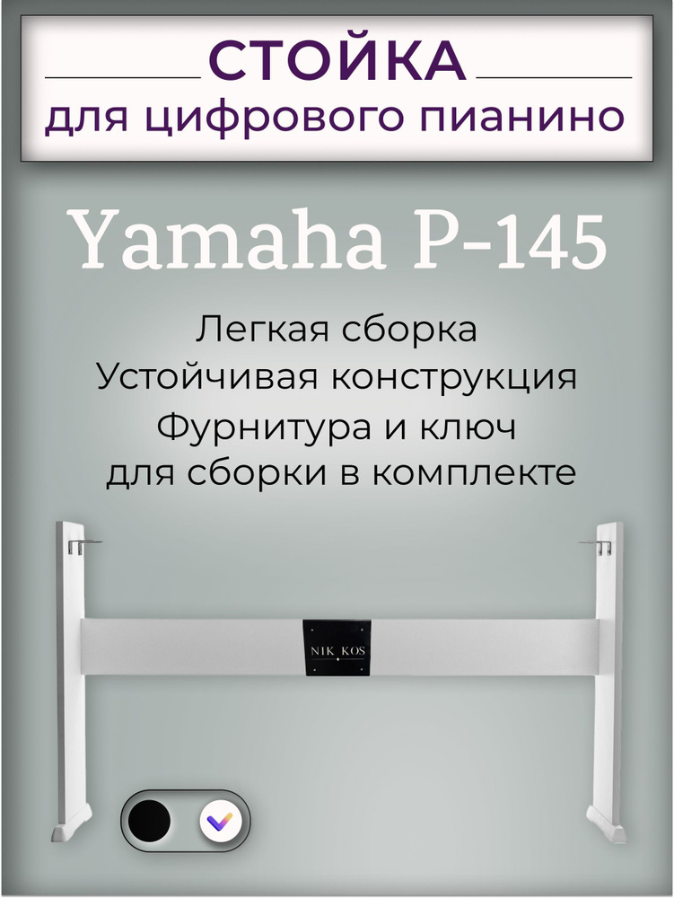 Стойка Y-145W для цифрового пианино Yamaha P-145, белая #1