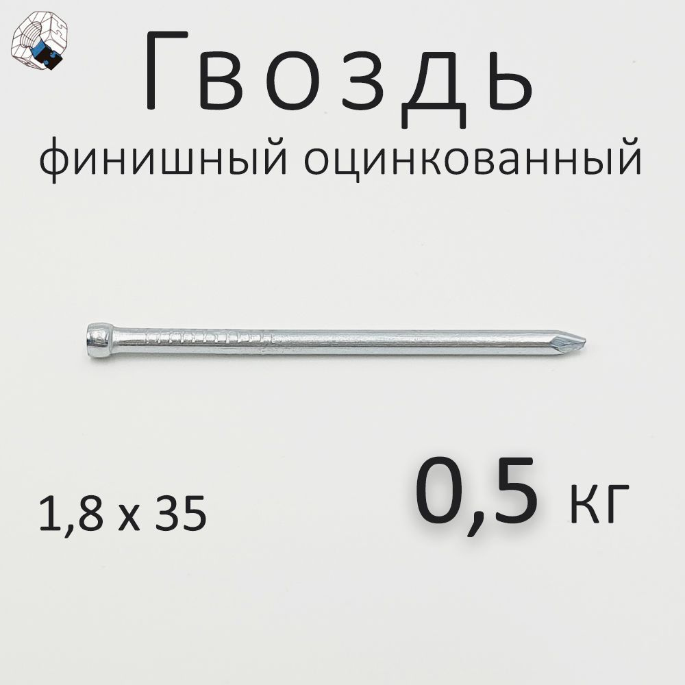 Гвоздь финишный оцинкованный 1,8 x 35 0,5 кг #1